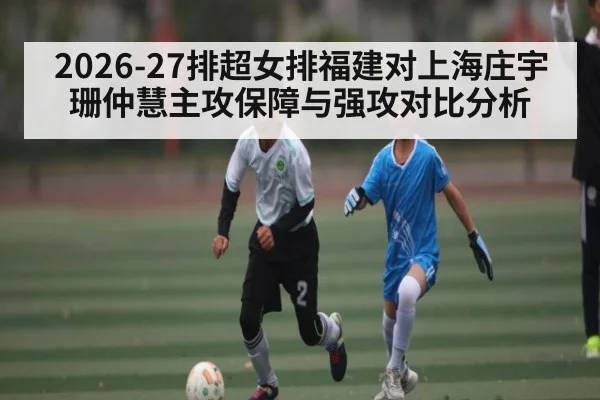 2026-27排超女排福建对上海庄宇珊仲慧主攻保障与强攻对比分析
